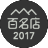 百名店2017