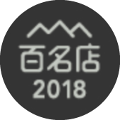 百名店2018