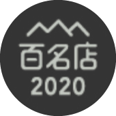 百名店2020