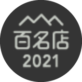 百名店2021