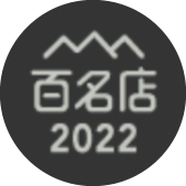 百名店2022