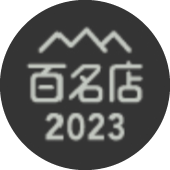 百名店2023