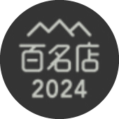百名店2024