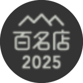 百名店2025