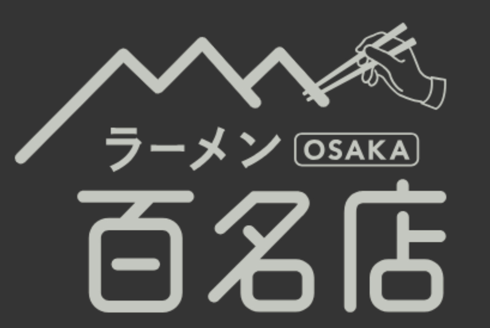 ラーメンOSAKA百名店