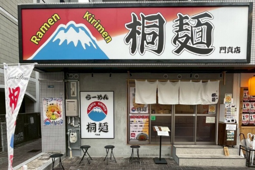 らーめん桐麺 門真店