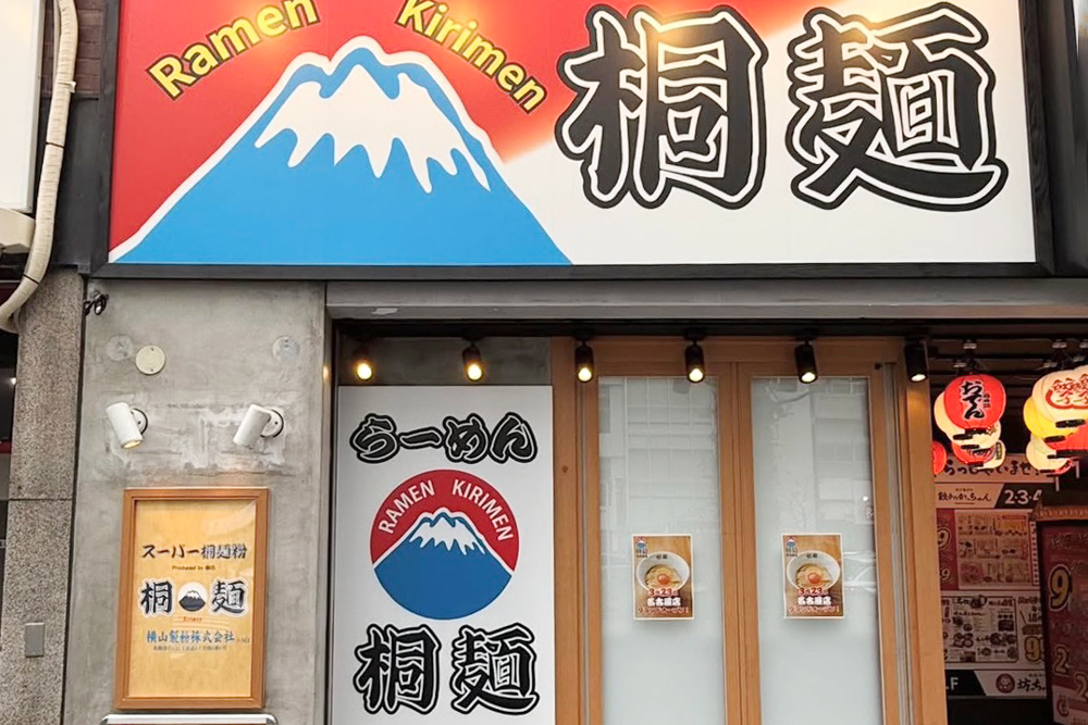 らーめん桐麺 名古屋店