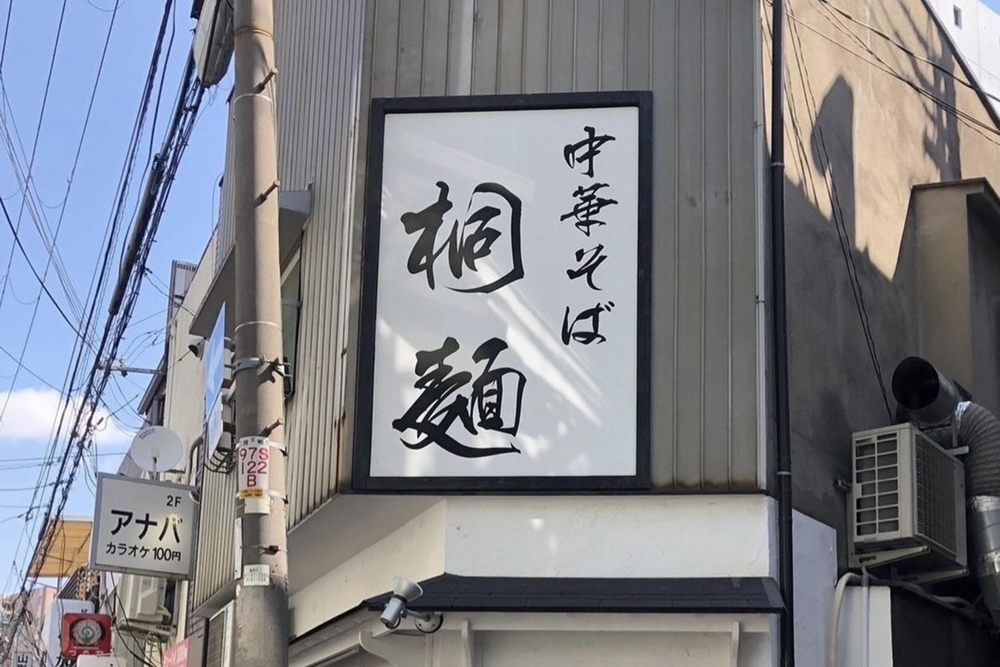 中華そば桐麺 総本店