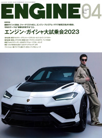 2023年2月26日発売「ENGINE」