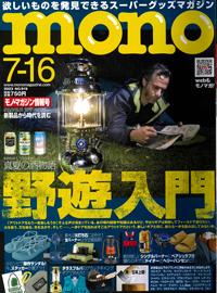 2023年7月16日発売「モノ・マガジン」