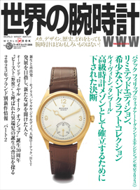 2023年9月8日発売「世界の腕時計」