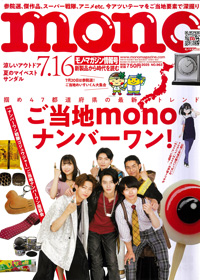 2025年7月2日発売「モノ・マガジン」