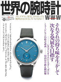 2025年9月8日発売「世界の腕時計」
