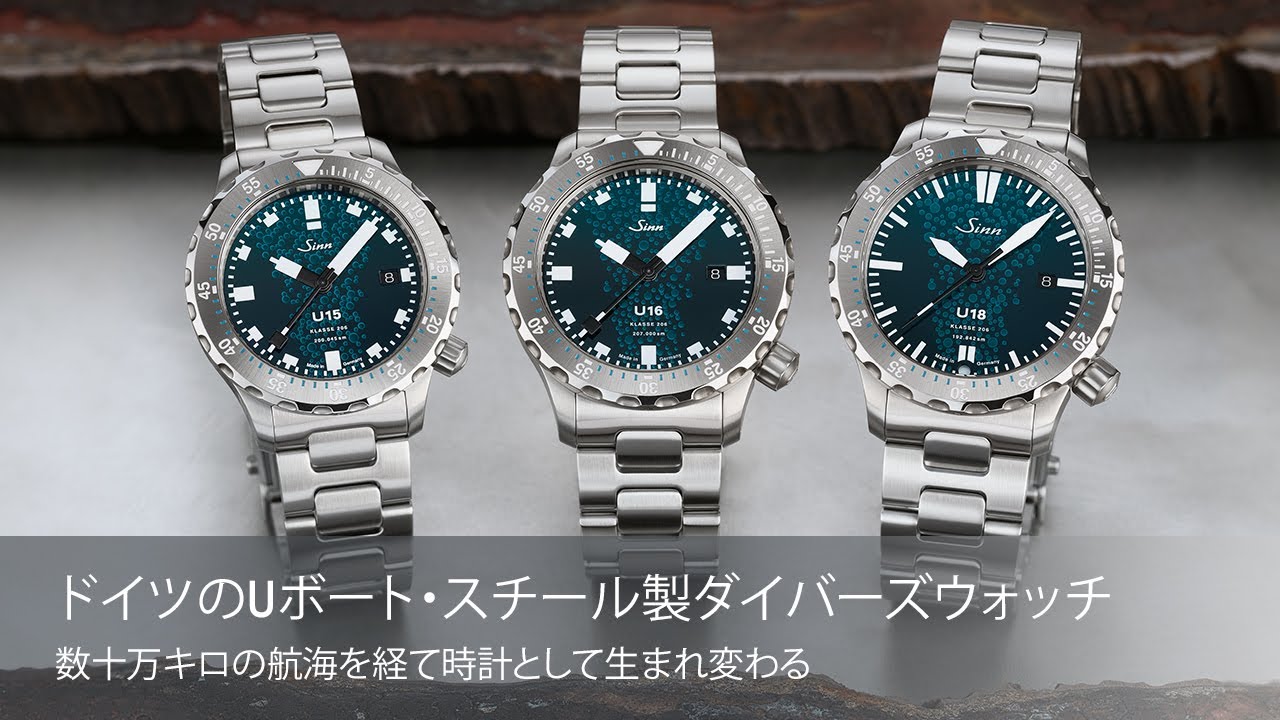 YouTube「U15、U16、U18 － Uボート・スチール製ダイバーズウォッチ」